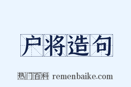 户将造句是什么意思的图片